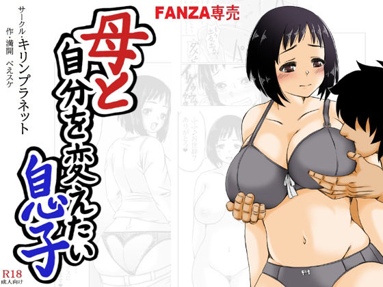 母と自分を変えたい息子(キリンプラネット) - FANZA同人