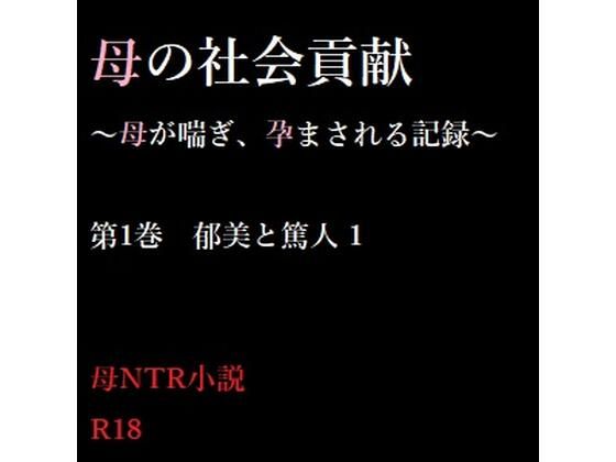 母の社会貢献〜母が喘ぎ、孕まされる記録〜 1(A2R WORKS) - FANZA同人