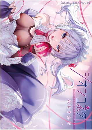 シオンコネクト【ASMRご奉仕エディション】※音声特典付き [ワニマガジン社] | DLsite 成年コミック - R18