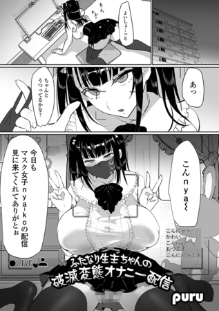 ふたなり生主ちゃんの破滅変態オナニー配信 [一水社] | DLsite 成年コミック - R18