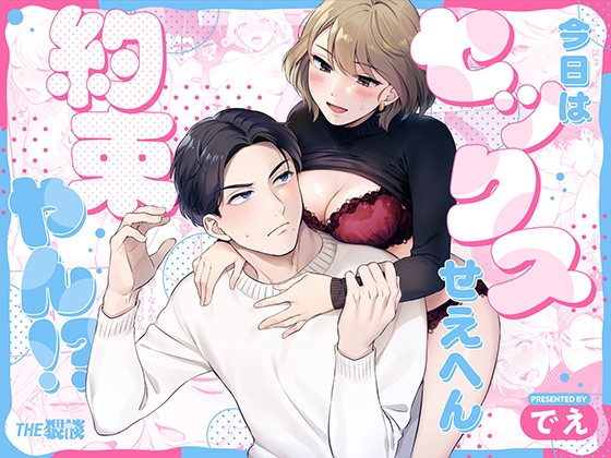 今日はセックスせえへん約束やん!? [THE猥談] | DLsite がるまに
