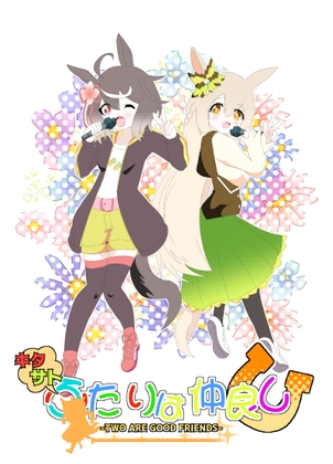 キタサトふたりは仲良し [キレイなお花ちゃん] | DLsite 同人