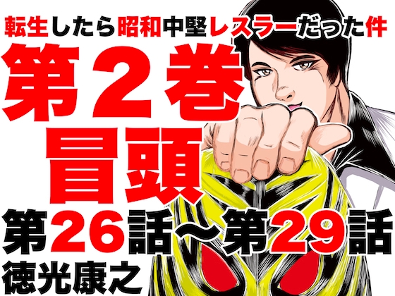 転生したら昭和中堅レスラーだった件・第26話〜第29話 [徳光康之] | DLsite 同人