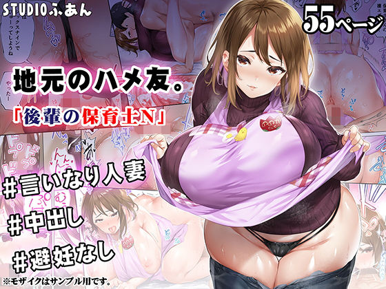 地元のハメ友 後輩の保育士N(STUDIOふあん) - FANZA同人