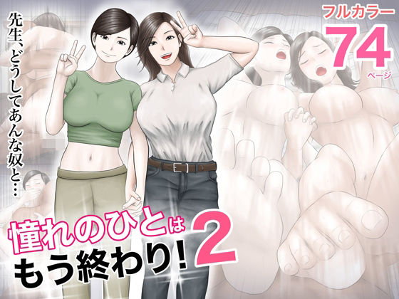 憧れのひとはもう終わり！2(オレンジミモザ) - FANZA同人