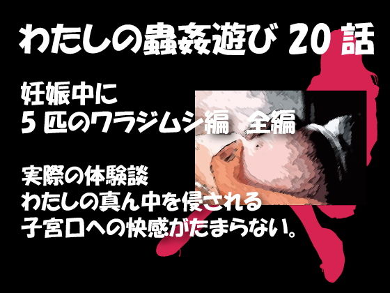 私の蟲姦遊び 20 話 妊娠中に5匹のワラジムシ編(シングルママの日常) - FANZA同人
