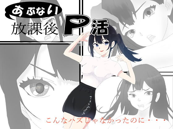 あぶない放課後P活(正太郎) - FANZA同人