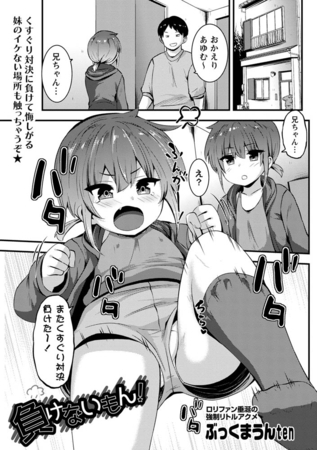 負けないもん! [三和出版] | DLsite 成年コミック - R18