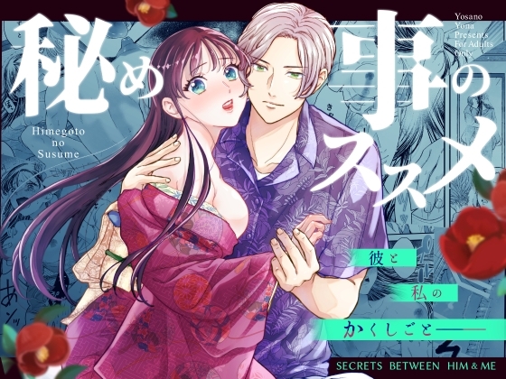 秘め事のススメ -彼と私のかくしごと- [与謝野ヨナ] | DLsite がるまに