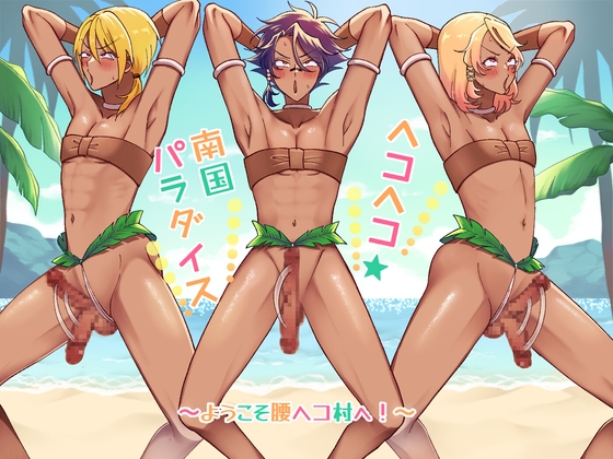 ヘコヘコ☆南国パラダイス〜ようこそ腰ヘコ村へ!〜 [ぽぽんM] | DLsite がるまに