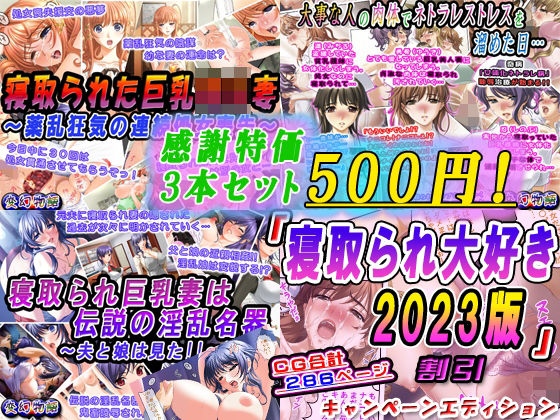 【感謝特価3本セット500円！】「寝取られ大好き2023版」3本割引キャンペーンエディション(変幻物語) - FANZA同人