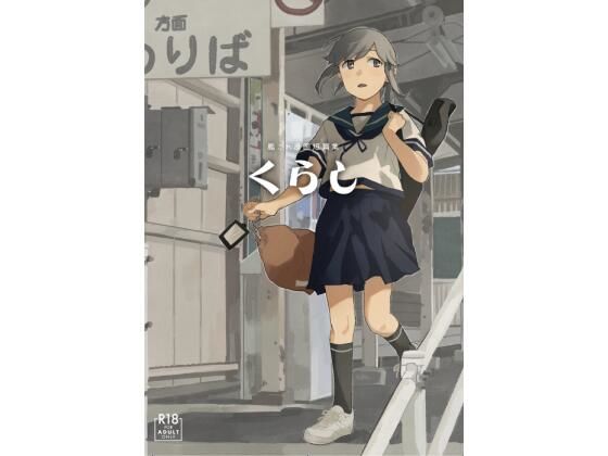 くらし(空中線) - FANZA同人