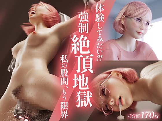 体験してみたい?! 強制絶頂地獄 -私の股間、もう限界- [テテラ ポブレ] | DLsite 同人 - R18
