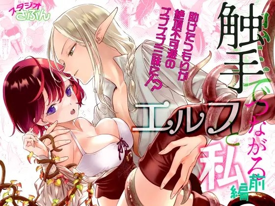 触手でつながるエルフと私 前編 [スタジオさぶん] | DLsite がるまに