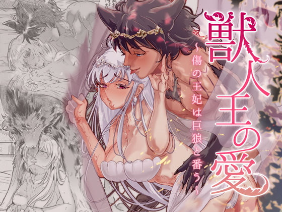 獣人王の愛～傷の王妃は巨狼と番う～ [くずり漫画室] | DLsite がるまに