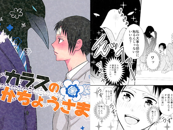 カラスのかちょうさま [やわらか貴族] | DLsite 同人