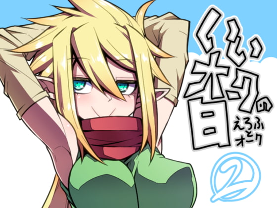 いいオークの日(2) [コッパミジン] | DLsite 同人