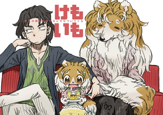 けもいも -獣人の親友の妹がなんかなついてくる- [MARBLE DOG] | DLsite 同人