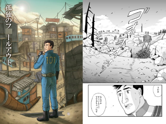 孤独のフ○ールアウト [もかぷりん] | DLsite 同人