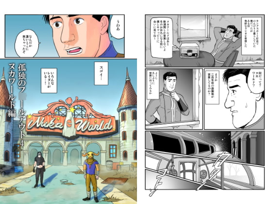 孤独のフ○ールアウト4 ヌカワールド編 [もかぷりん] | DLsite 同人