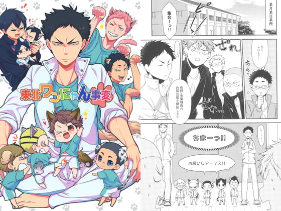 東北ワンにゃん事変 [唯我独尊帝] | DLsite 同人