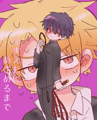 えすえむにめざめるまで [すぐ終わる。] | DLsite 同人