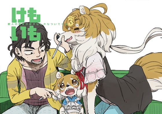 けもいも -獣人の親友の妹がなんかなついてくる- 3 [MARBLE DOG] | DLsite 同人