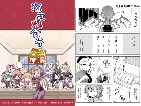 深夜雀食堂 満漢全席 [GRINP] | DLsite 同人