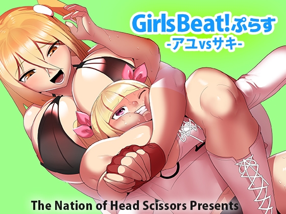 Girls Beat!ぷらす アユvsサキ [The Nation of Head Scissors] | DLsite 同人