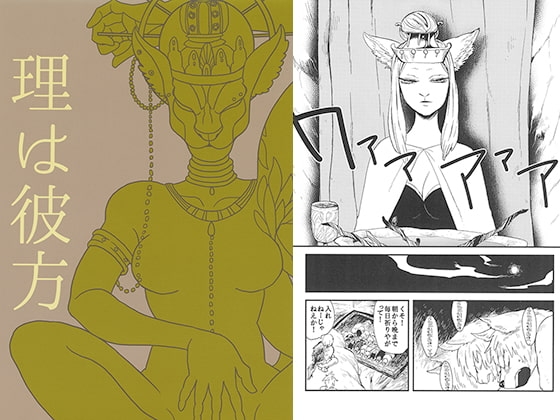 理は彼方 [猫ばあば] | DLsite 同人