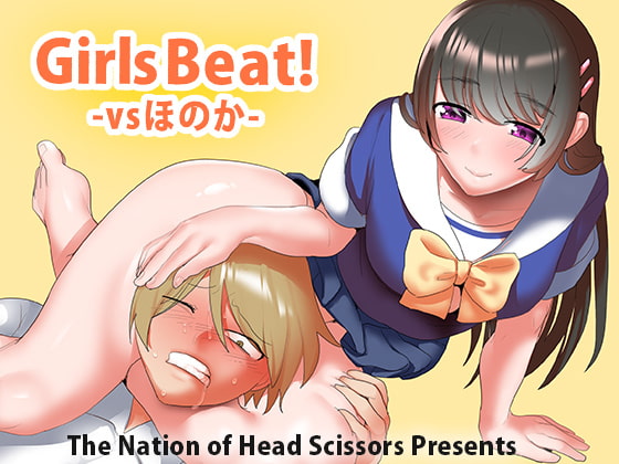 Girls Beat! vsほのか [The Nation of Head Scissors] | DLsite 同人
