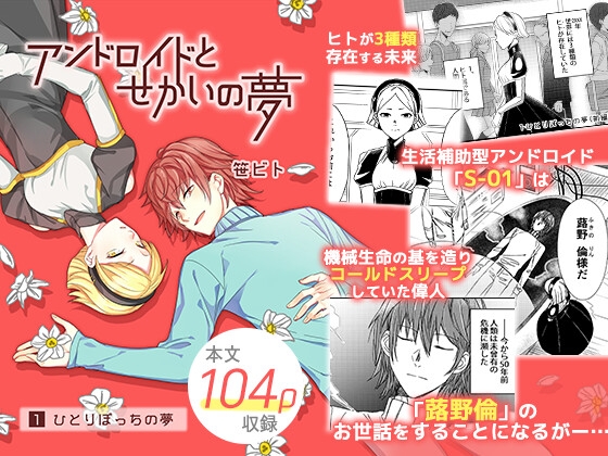 アンドロイドとせかいの夢(1) 1-ひとりぼっちの夢 [時雨の木] | DLsite 同人