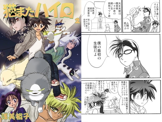 猫またハイロ2巻 [サイタマ新都心] | DLsite 同人