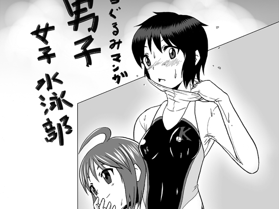 男子女子水泳部 [いするす堂] | DLsite 同人