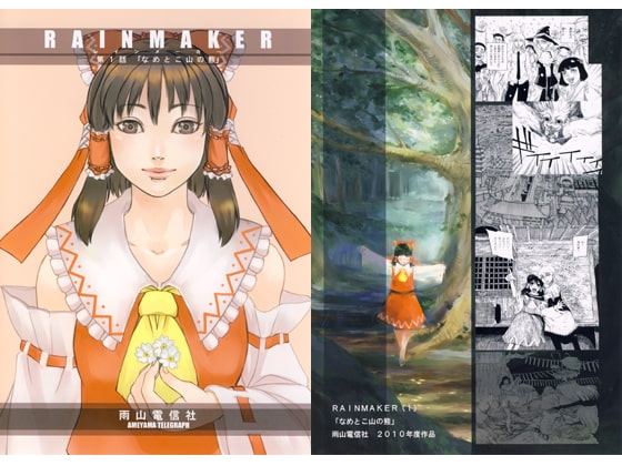 RAINMAKER（1） [雨山電信社] | DLsite 同人