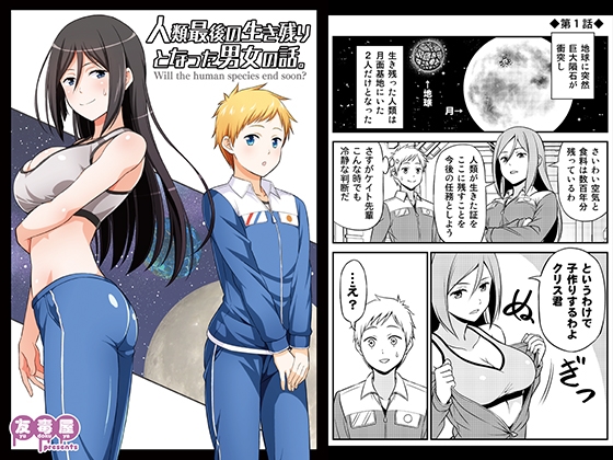 人類最後の生き残りとなった男女の話。 [友毒屋] | DLsite 同人