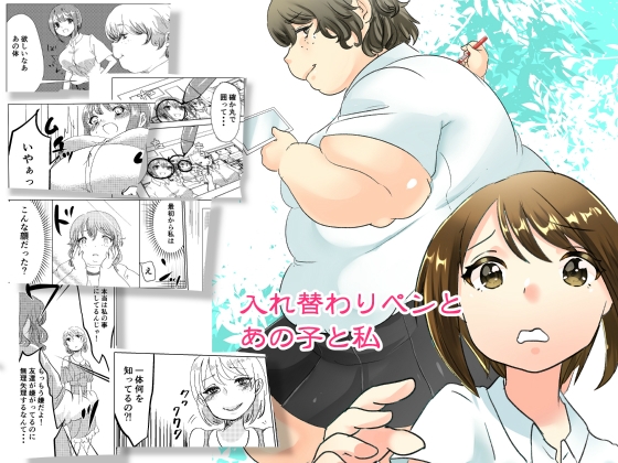 入れ替わりペンとあの子と私 [びろーんJr.] | DLsite 同人