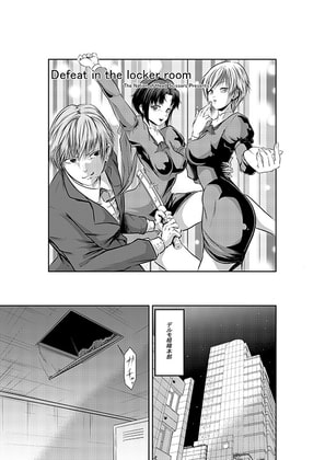 Defeat in the locker room [The Nation of Head Scissors] | DLsite 同人