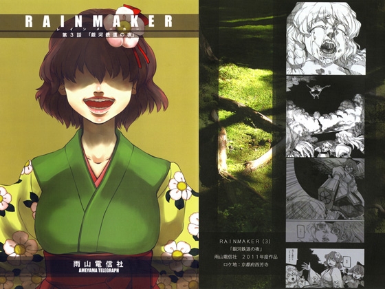 RAINMAKER 第3話 銀河鉄道の夜 [雨山電信社] | DLsite 同人