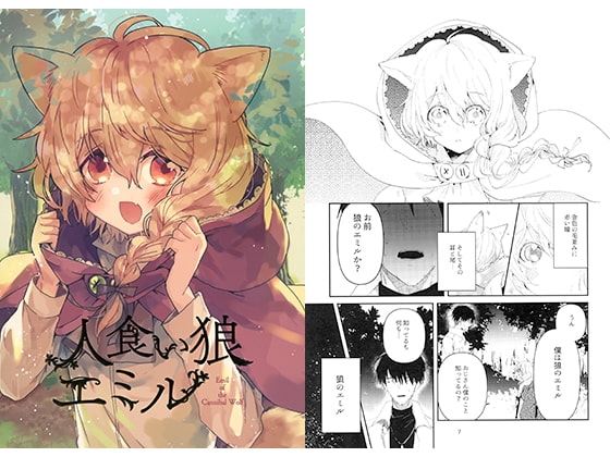 人食い狼エミル [むつ屋] | DLsite 同人