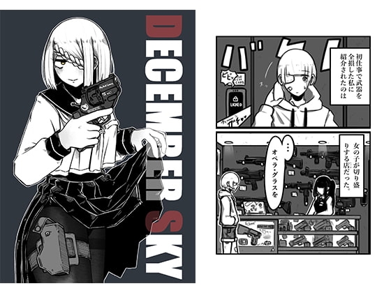 DECEMBER SKY [盛田兵器開発] | DLsite 同人