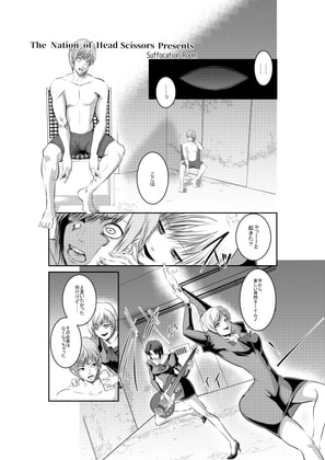 Suffocation Room [The Nation of Head Scissors] | DLsite 同人