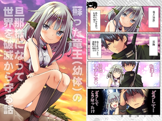 蘇った竜王(幼体)の旦那様になって世界を破滅から守る話 [空想RIOT] | DLsite 同人