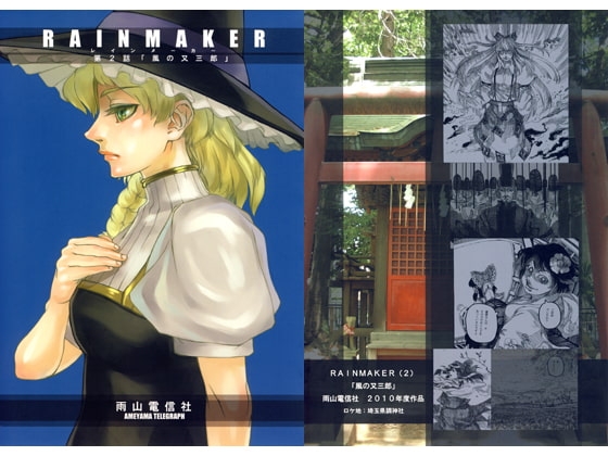 RAINMAKER 第2話 風之又三郎 [雨山電信社]