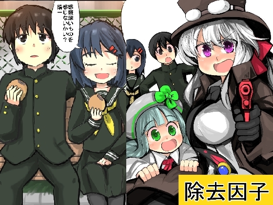 除去因子 [じゅうよんセンチメートル] | DLsite 同人