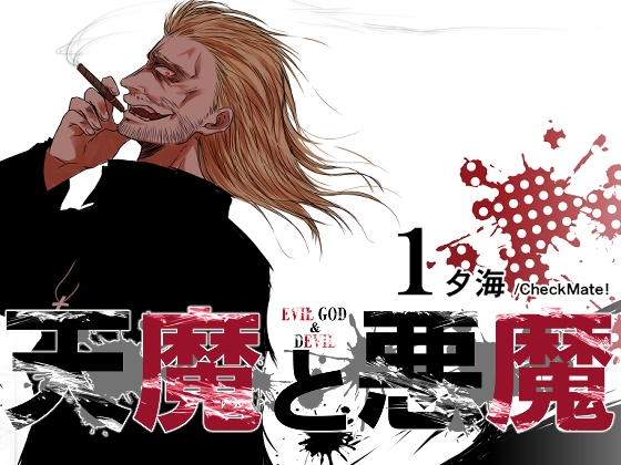 天魔と悪魔1 [Check Mate!] | DLsite 同人