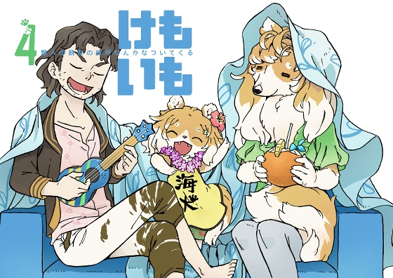 けもいも -獣人の親友の妹がなんかなついてくる- 4 [MARBLE DOG] | DLsite 同人