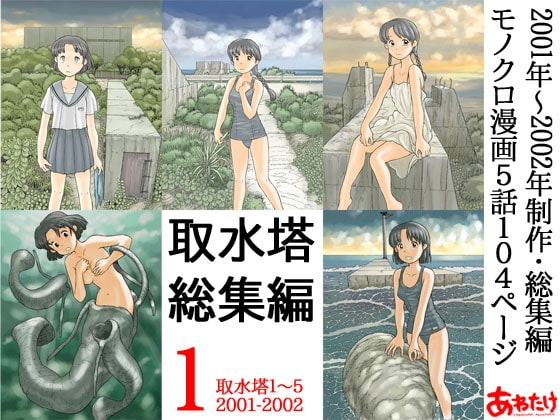 取水塔総集編1 [あわたけ] | DLsite 同人