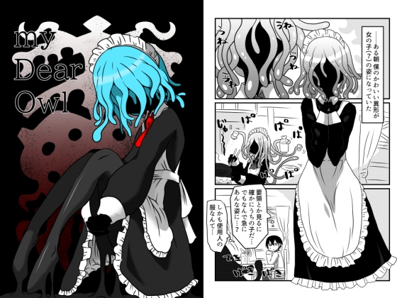 my Dear Owl [悪癖] | DLsite 同人