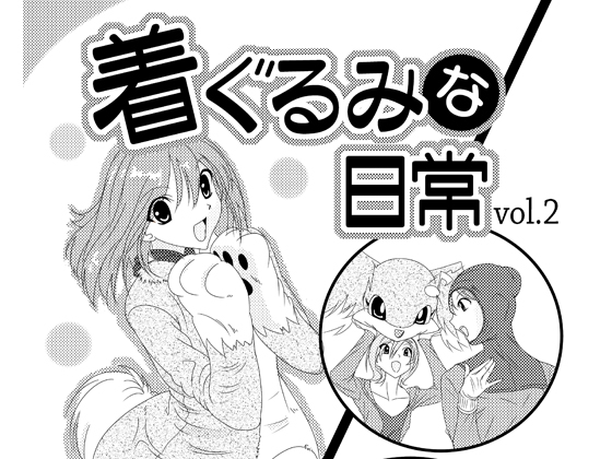 着ぐるみな日常vol2 [Agumi組] | DLsite 同人